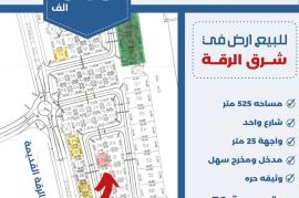 للبيع ارض في شرق الرقه 