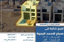 للبيع شاليه في صباح الاحمد البحرية 