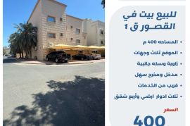 للبيع بيت في القصور ق1