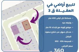للبيع ارض في العقيله قطعه 3 