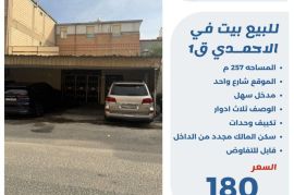 للبيع بيت في الاحمدي ق1