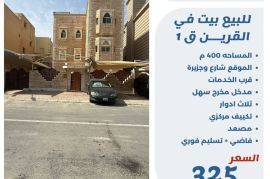 للبيع بيت في القرين ق1