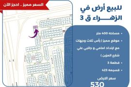 للبيع ارض في الزهراء ق3
