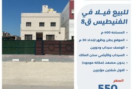 للبيع فيلا في الفنيطيس ق8