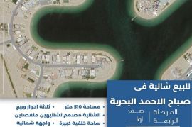 للبيع شاليه في صباح الاحمد البحرية 