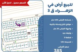 للبيع ارض في الزهراء ق3