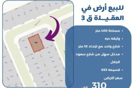 للبيع ارض في العقيله قطعه 3 