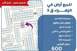 للبيع ارض في الزهراء ق3
