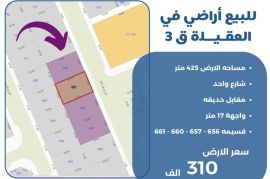 للبيع في العقيله قطعه 3 