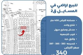 للبيع ارض في المسايل ق2