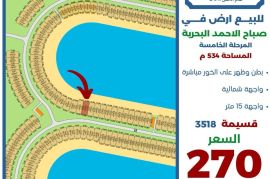 للبيع ارض في صباح الاحمد البحرية