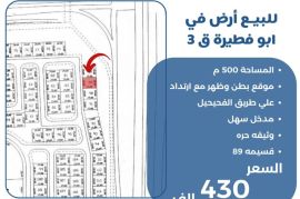 للبيع ارض في ابو فطيره ق3