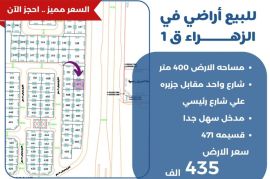 للبيع ارض في الزهراء