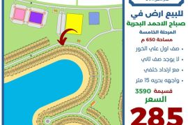 للبيع ارض في صباح الاحمد البحرية 