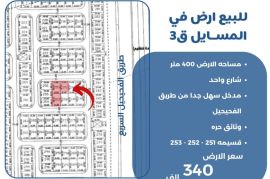 للبيغ ارض في المسايل ق3