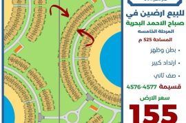 للبيع ارض في صباح الاحمد البحرية 