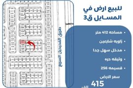 للبيع ارض في المسايل ق3