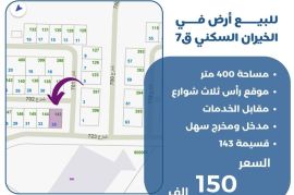 للبيع ارض في الخيران السكني