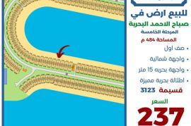 للبيع ارض في صباح الاحمد البحرية