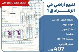 للبيع ارض في الزهراء