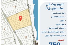 للبيع بيت في سلوي