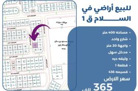 للبيع ارض في السلام ق1