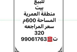 للبيع بيت