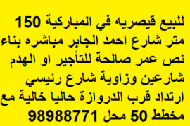 للبيع قيصريه في المباركية 150 متر شارع احمد الجابر