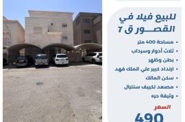 للبيع فيلا في القصور ق7
