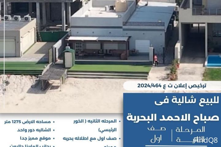 للبيع شالية في صباح الاحمد البحرية