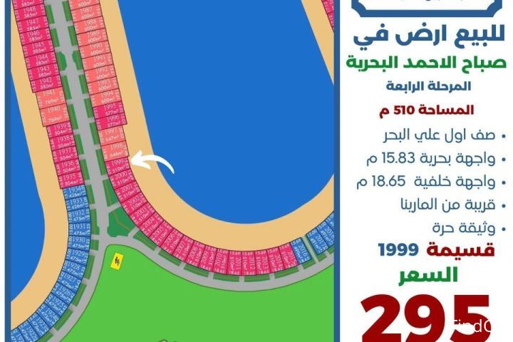 للبيع ارض في صباح الاحمد البحرية
