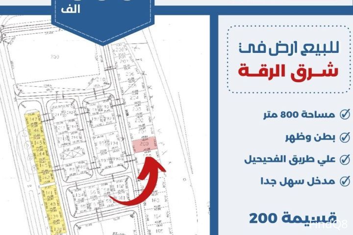 للبيع ارض في شرق الرقه