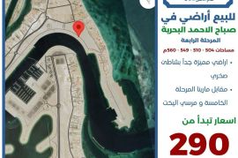 للبيع اراضي في صباح الاحمد البحرية 