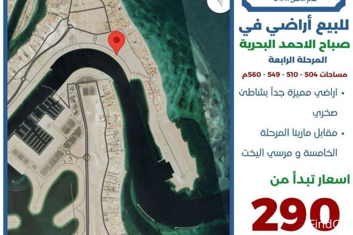 للبيع اراضي في صباح الاحمد البحرية