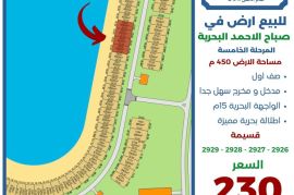 للبيع ارض في صباح الاحمد البحرية