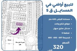 للبيع ارض في المسايل ق5