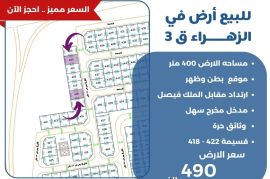 للبيع ارض في الزهراء