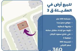 للبيع ارض في العقيلة ق3