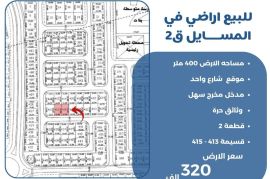 للبيع ارض في المسايل ق2