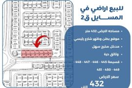 للبيع ارض في المسايل 2