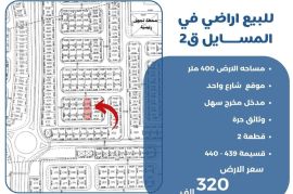 للبيع ارض في المسايل ق2