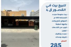 للبيع بيت في القصور ق4