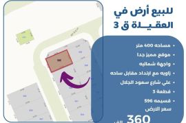 للبيع ارض في العقيلة ق3