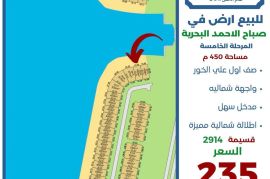 للبيع ارض في صباح الاحمد البحرية