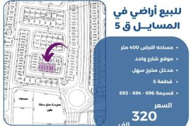 للبيع ارض في المسايل ق5