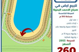 للبيع ارض في صباح الاحمد البحرية