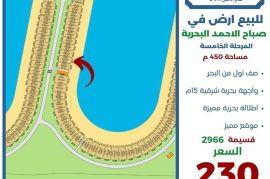 للبيع ارض في صباح الاحمد البحرية