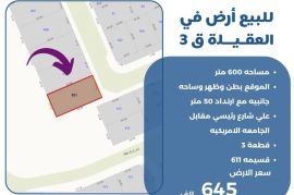 للبيع ارض في العقيلة ق3