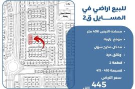 للبيع ارض في المسايل ق2