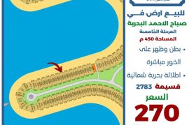 للبيع ارض في صباح الاحمد البحرية 